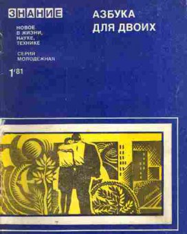 Книга Знание Азбука для двоих 1 1981, 20-42, Баград.рф